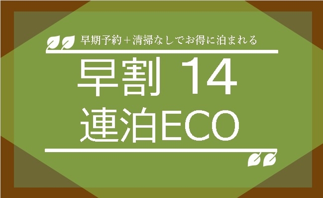 【連泊ECO / 早期14】清掃無し＆14日前予約でお得に宿泊プラン（朝食無料・禁煙）